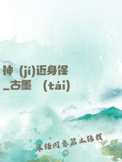 神級(jí)近身保鏢