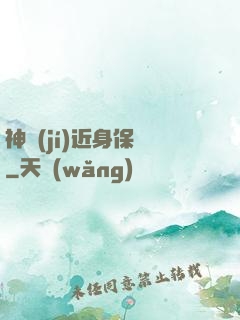 神級(jí)近身保鏢