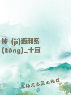 神級(jí)返利系統(tǒng)