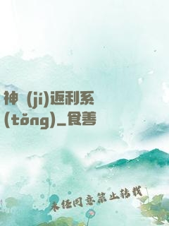 神級(jí)返利系統(tǒng)