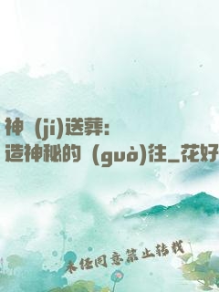 神級(jí)送葬：締造神秘的過(guò)往