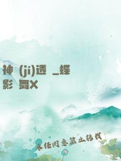 神級(jí)透視