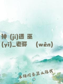 神級(jí)透視巫醫(yī)