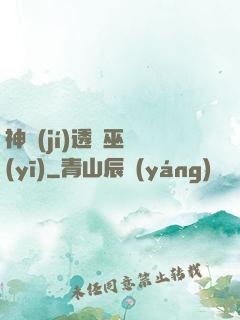 神級(jí)透視巫醫(yī)