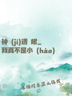 神級(jí)透視眼