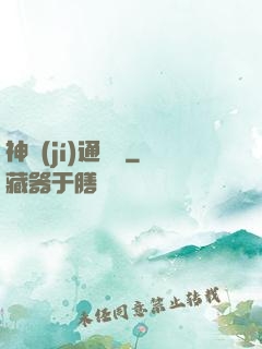 神級(jí)通靈師
