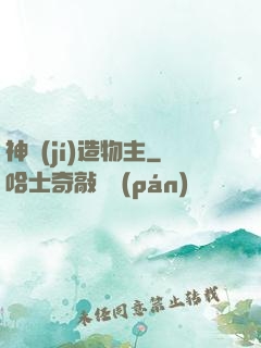 神級(jí)造物主