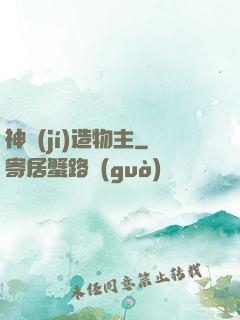 神級(jí)造物主