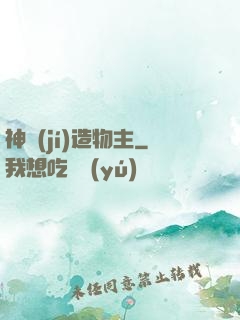 神級(jí)造物主