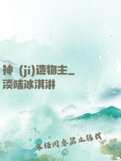 神級(jí)造物主