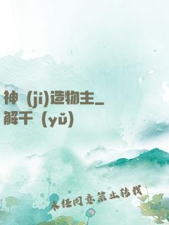 神級(jí)造物主