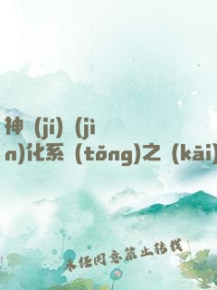 神級(jí)進(jìn)化系統(tǒng)之開(kāi)局一條蛇