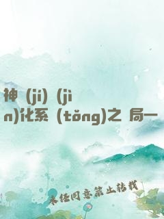神級(jí)進(jìn)化系統(tǒng)之開局一條蛇