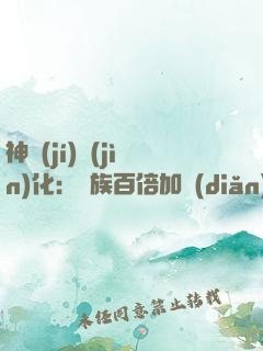 神級(jí)進(jìn)化：龍族百倍加點(diǎn)系統(tǒng)