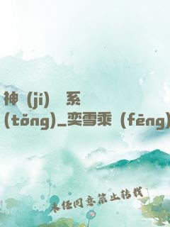神級(jí)選擇系統(tǒng)