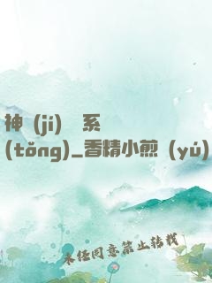神級(jí)選擇系統(tǒng)