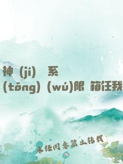 神級(jí)選擇系統(tǒng)無(wú)限寶箱任我選