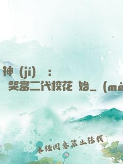 神級(jí)選擇：從懟哭富二代?；ㄩ_始