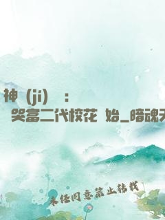 神級(jí)選擇：從懟哭富二代?；ㄩ_始