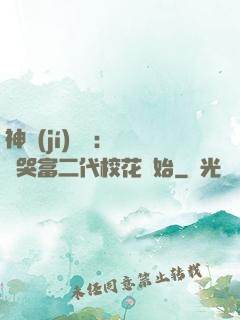 神級(jí)選擇：從懟哭富二代?；ㄩ_始