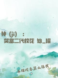 神級(jí)選擇：從懟哭富二代?；ㄩ_始