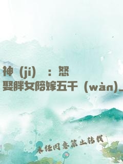 神級(jí)選擇：怒娶胖女陪嫁五千萬(wàn)