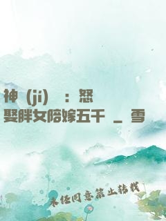 神級(jí)選擇：怒娶胖女陪嫁五千萬