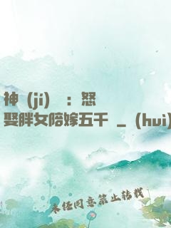 神級(jí)選擇：怒娶胖女陪嫁五千萬