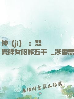神級(jí)選擇：怒娶胖女陪嫁五千萬