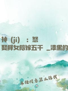 神級(jí)選擇：怒娶胖女陪嫁五千萬