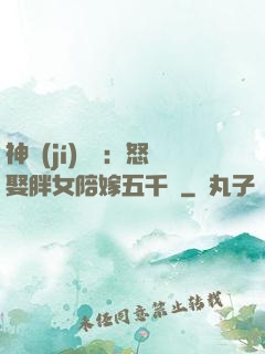 神級(jí)選擇：怒娶胖女陪嫁五千萬