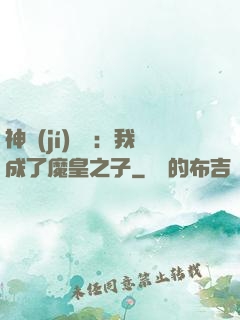 神級(jí)選擇：我成了魔皇之子