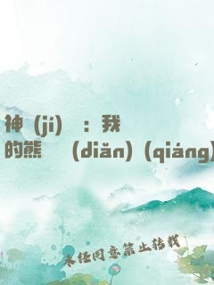 神級(jí)選擇：我的熊貓億點(diǎn)強(qiáng)