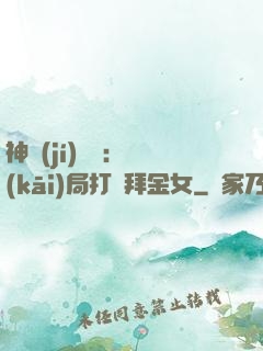 神級(jí)選擇：開(kāi)局打臉拜金女
