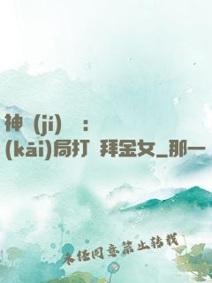 神級(jí)選擇：開(kāi)局打臉拜金女