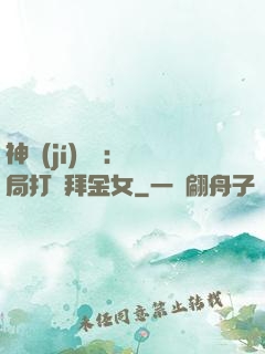 神級(jí)選擇：開局打臉拜金女