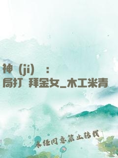 神級(jí)選擇：開局打臉拜金女