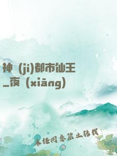 神級(jí)都市仙王