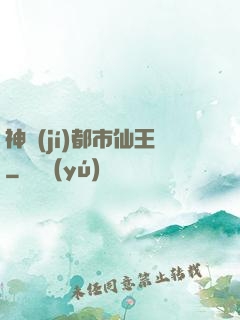 神級(jí)都市仙王
