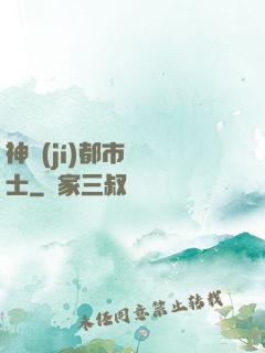 神級(jí)都市練氣士