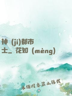 神級(jí)都市練氣士