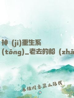 神級(jí)重生系統(tǒng)