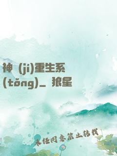 神級(jí)重生系統(tǒng)