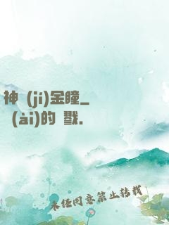 神級(jí)金瞳