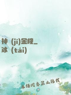 神級(jí)金瞳