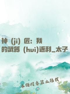 神級(jí)鐵匠：我的武器會(huì)返利