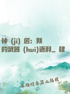 神級(jí)鐵匠：我的武器會(huì)返利