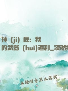 神級(jí)鐵匠：我的武器會(huì)返利