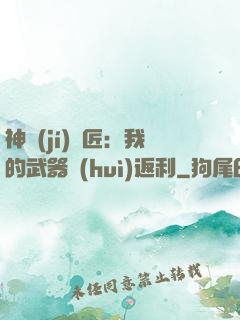 神級(jí)鐵匠：我的武器會(huì)返利