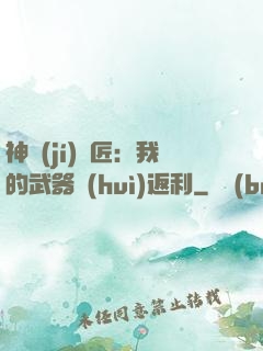 神級(jí)鐵匠：我的武器會(huì)返利